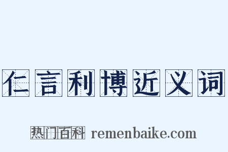 仁言利博近义词是什么意思的图片